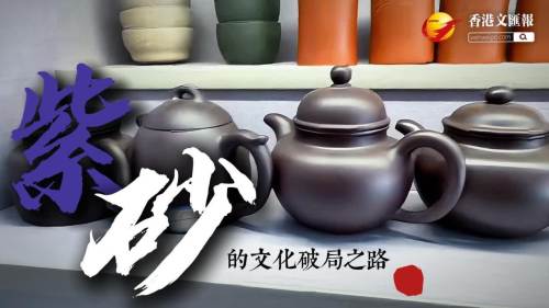 (有片) 紫砂的文化破局之路
