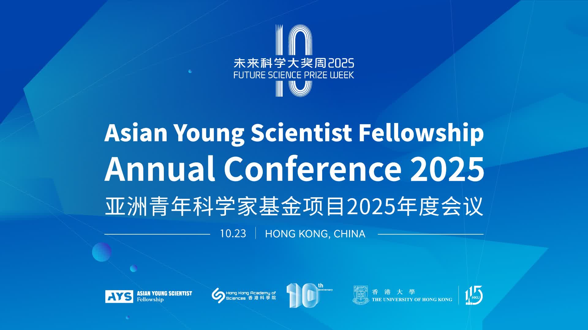 回放丨2025未來科學大獎周-亞洲青年科學家基金項目年會