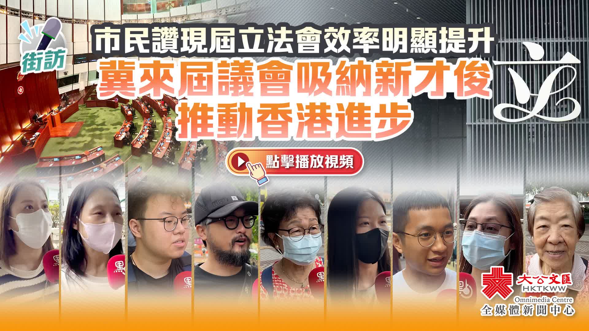 （有片）街訪｜市民讚現屆立法會效率明顯提升　冀來屆議會吸納新才俊推動香港進步