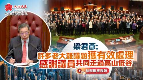 (有片)梁君彥:許多老大難議題獲有效處理 感謝議員共同走過高山低谷 (有片)梁君彥:許多老大難議題獲有效處理 感謝議員共同走過高山低谷
