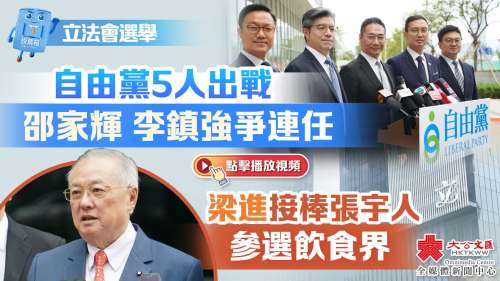 (有片)立法會選舉|自由黨5人出戰 邵家輝李鎮強爭連任 梁進接棒張宇人參選飲食界 (有片)立法會選舉|自由黨5人出戰 邵家輝李鎮強爭連任 梁進接棒張宇人參選飲食界