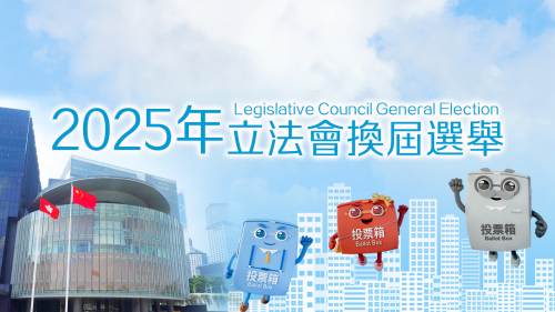 2025年立法會換屆選舉