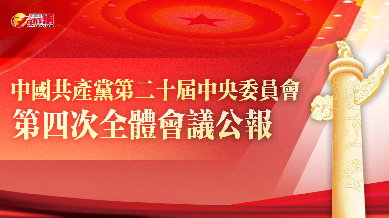 中國共產(chǎn)黨第二十屆中央委員會第四次全體會議公報(bào)