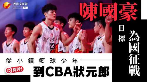 (有片) 從小鎮籃球少年到CBA狀元郎 陳國豪目標為國征戰