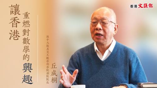 【文匯專訪】丘成桐：申辦ICM  讓香港重燃對數學的興趣