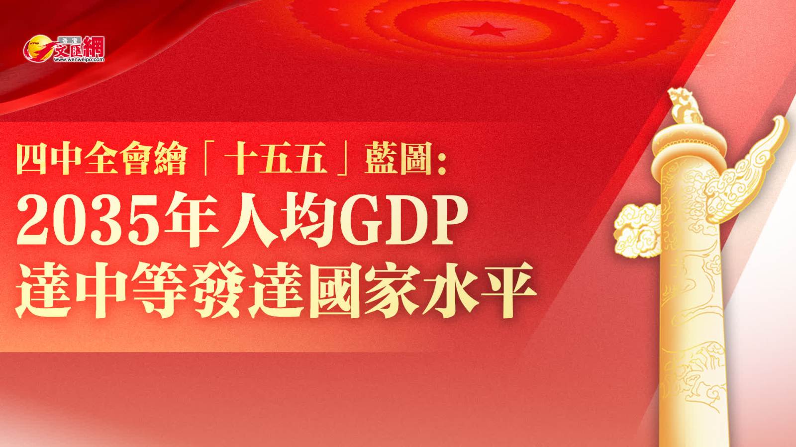 四中全會繪「十五五」藍(lán)圖：2035年人均GDP達(dá)中等發(fā)達(dá)國家水平