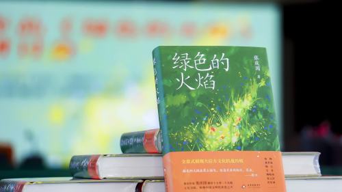 全景反映大後方文化抗戰全貌      張慶國非虛構作品《綠色的火焰》研討會舉辦 全景反映大後方文化抗戰全貌      張慶國非虛構作品《綠色的火焰》研討會舉辦