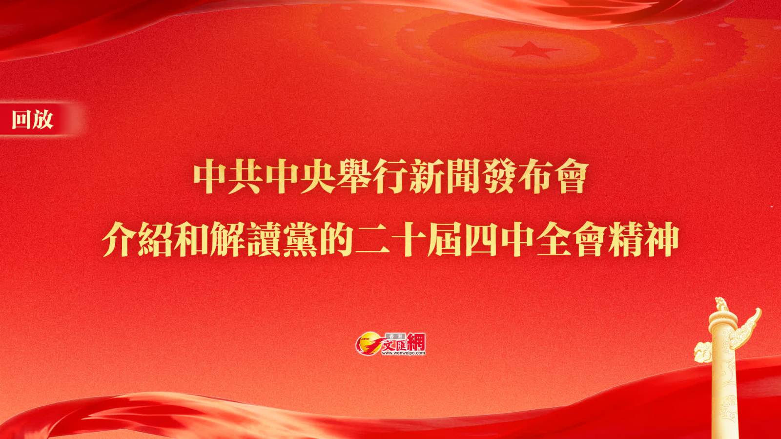 回放丨中共中央舉行新聞發(fā)布會　介紹和解讀黨的二十屆四中全會精神