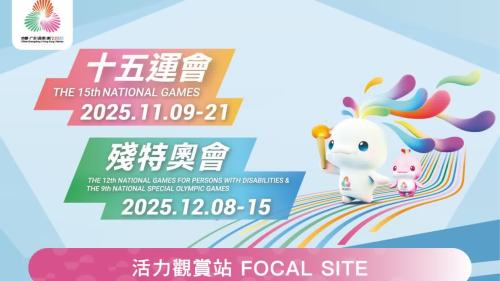 十八區體育館設觀賞站 播十五運會和殘特奧會賽事