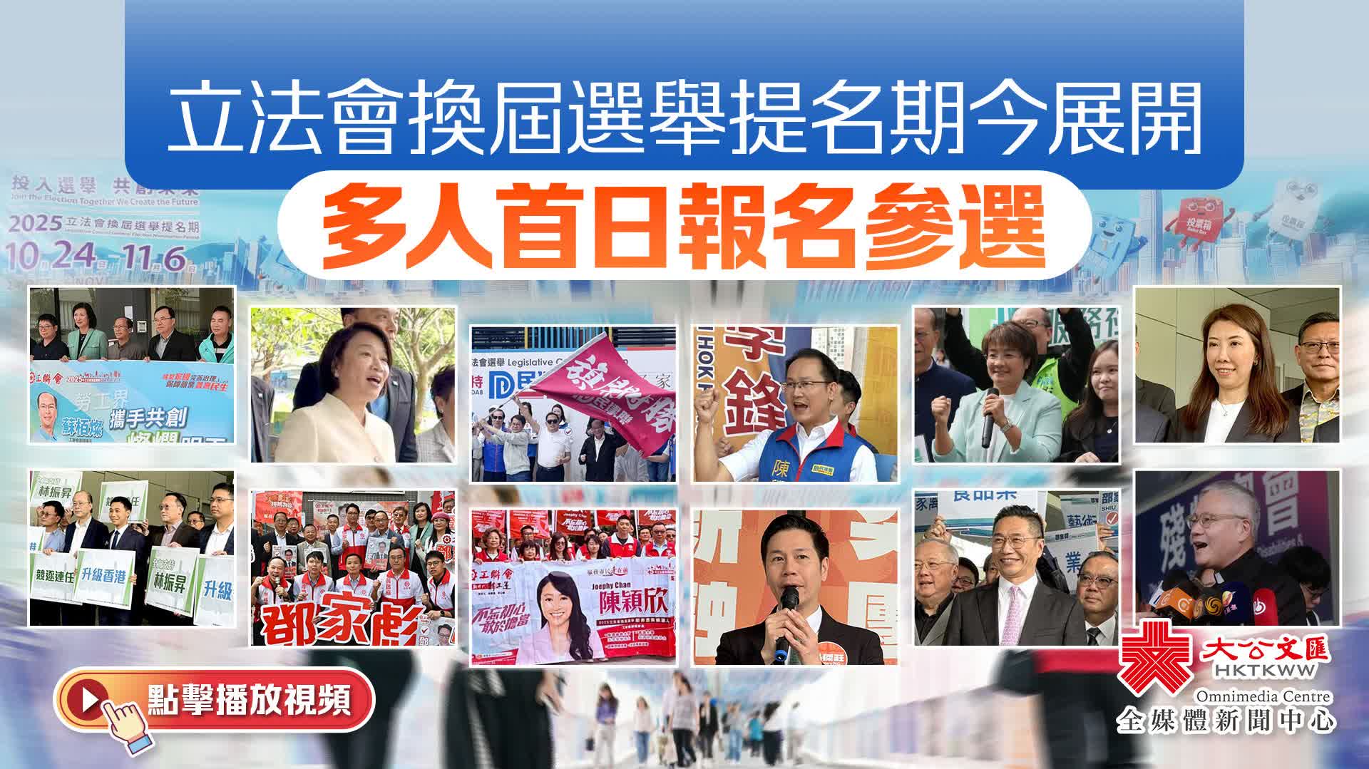 立法會換屆選舉提名期今展開　多人首日報名參選