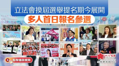 立法會換屆選舉提名期今展開 多人首日報名參選 立法會換屆選舉提名期今展開 多人首日報名參選