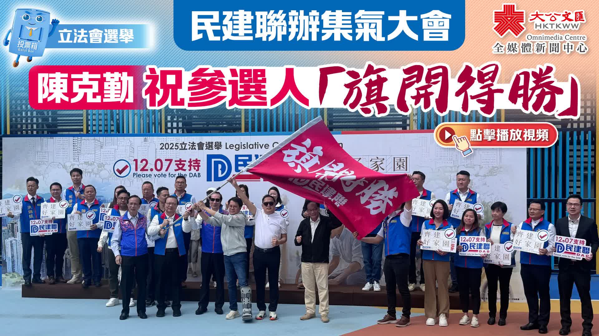 （有片）立法會選舉｜民建聯辦集氣大會　陳克勤祝參選人「旗開得勝」