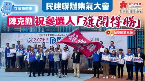 (有片)立法會選舉|民建聯辦集氣大會 陳克勤祝參選人「旗開得勝」 (有片)立法會選舉|民建聯辦集氣大會 陳克勤祝參選人「旗開得勝」