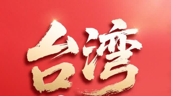 今天，台灣光復紀念日！