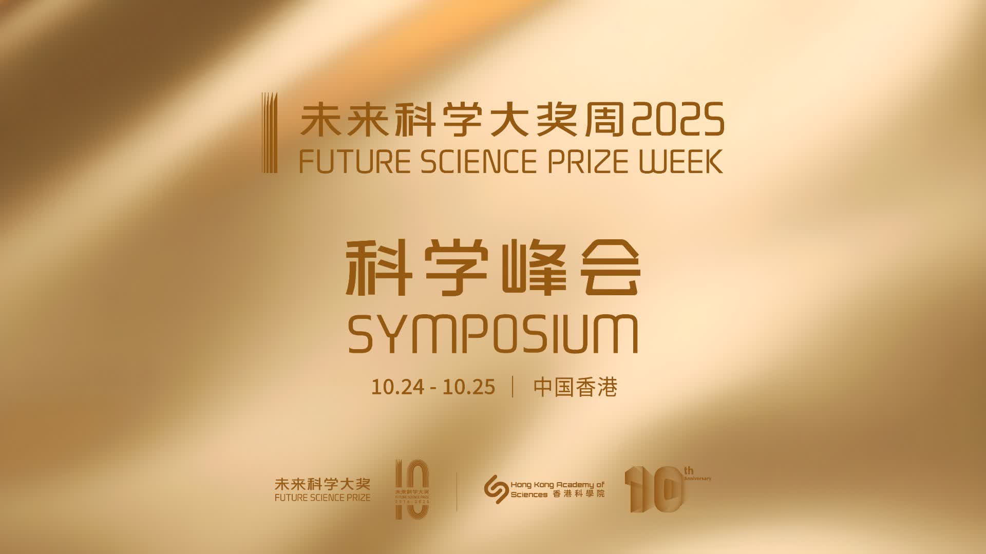 直播 | 2025 未來科學大獎周-科學峰會