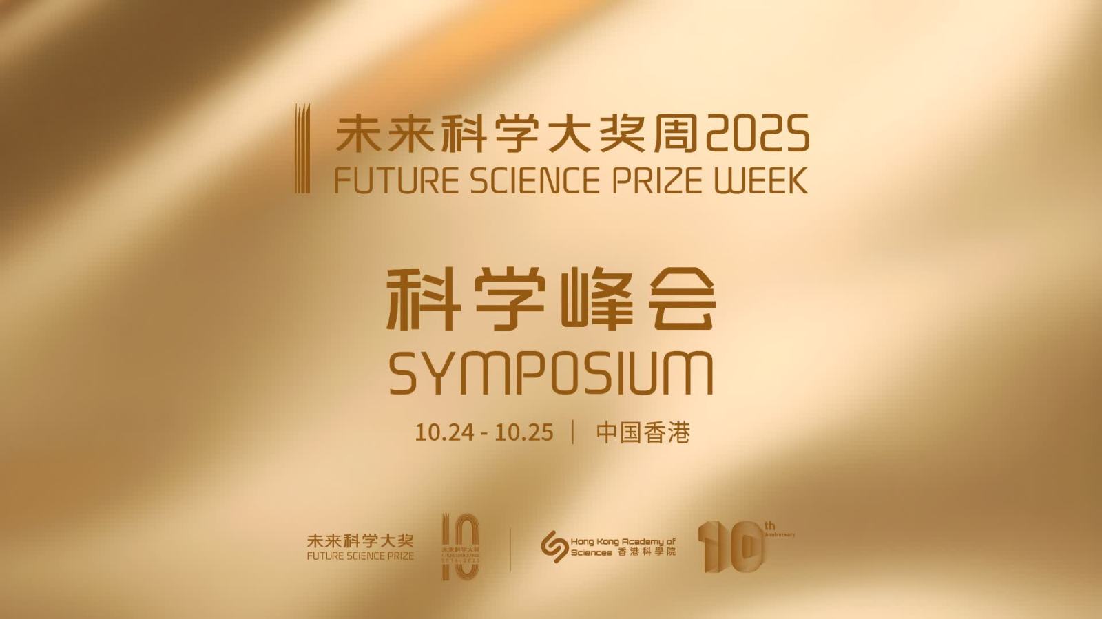 回放 | 2025 未來科學(xué)大獎(jiǎng)周-科學(xué)峰會(huì)
