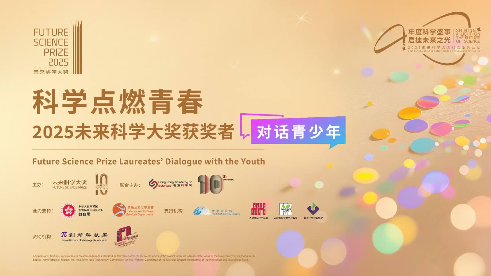 回放丨2025未來科學(xué)大獎(jiǎng)獲獎(jiǎng)?wù)邔?duì)話青少年