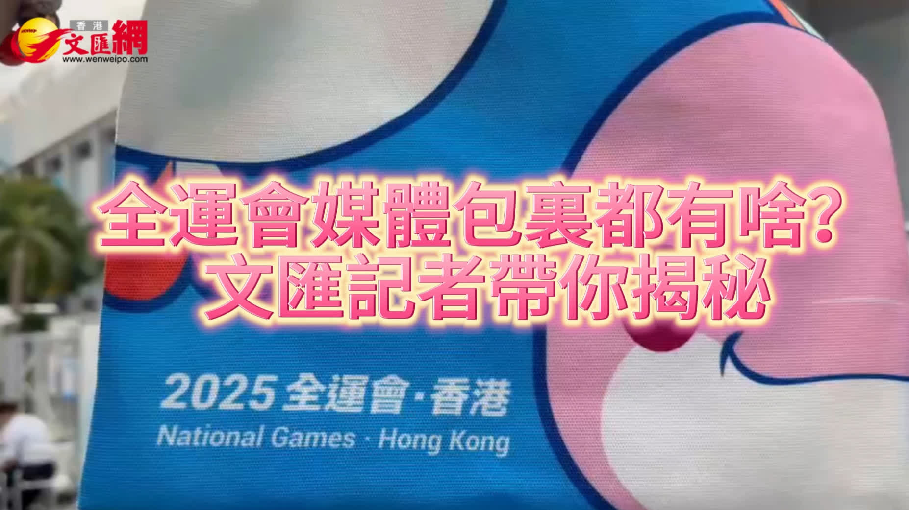 全運會︱媒體包裏都有啥？文匯記者帶你揭秘