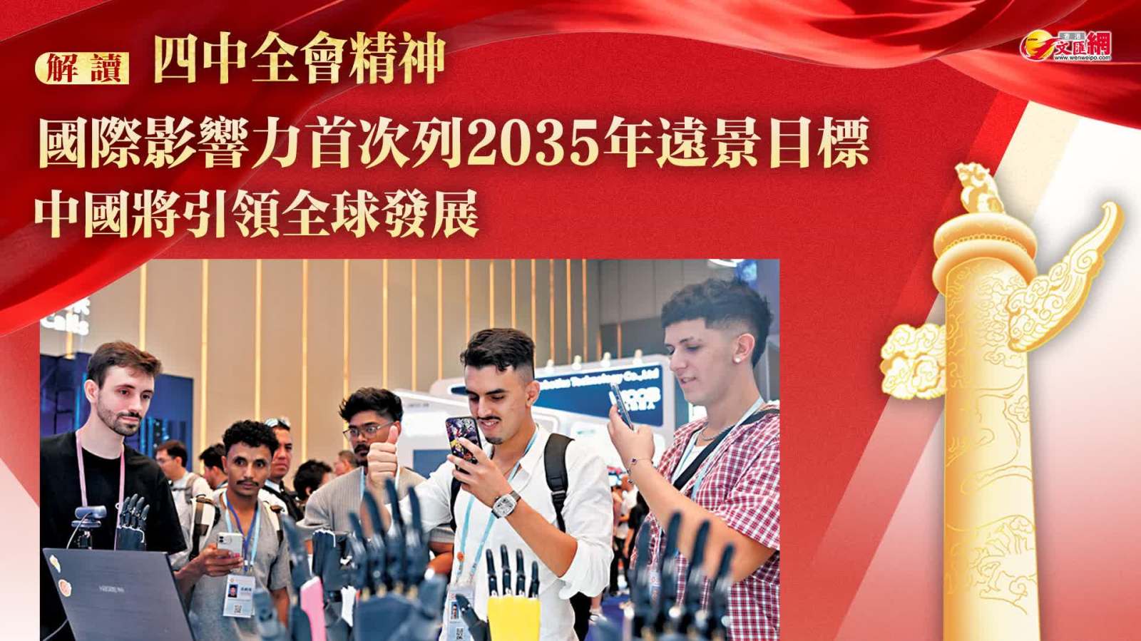 解讀四中全會精神丨國際影響力首次列2035年遠(yuǎn)景目標(biāo)　中國將引領(lǐng)全球發(fā)展
