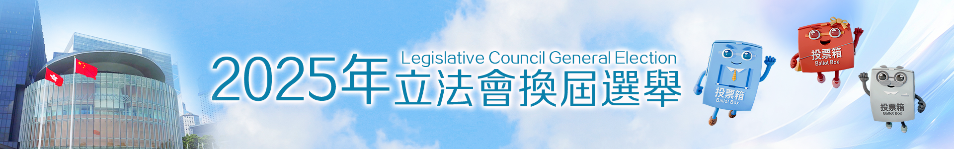 2025年立法會換屆選舉