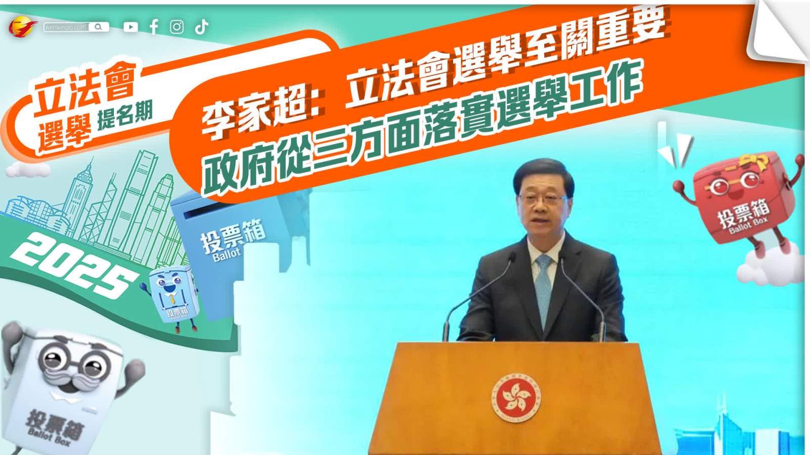 李家超：立法會選舉至關重要　政府從三方面落實選舉工作