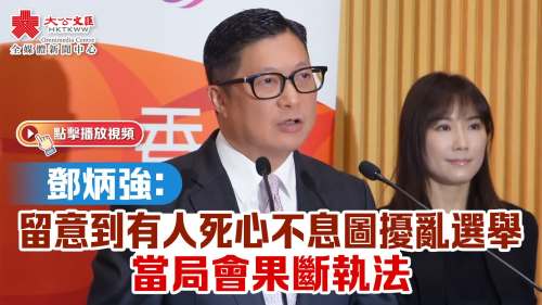 (有片)鄧炳強:留意到有人死心不息圖擾亂選舉 政府會果斷執法 (有片)鄧炳強:留意到有人死心不息圖擾亂選舉 政府會果斷執法