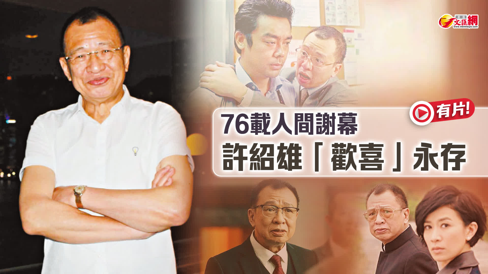 （有片）76載人間謝幕　許紹雄「歡喜」永存