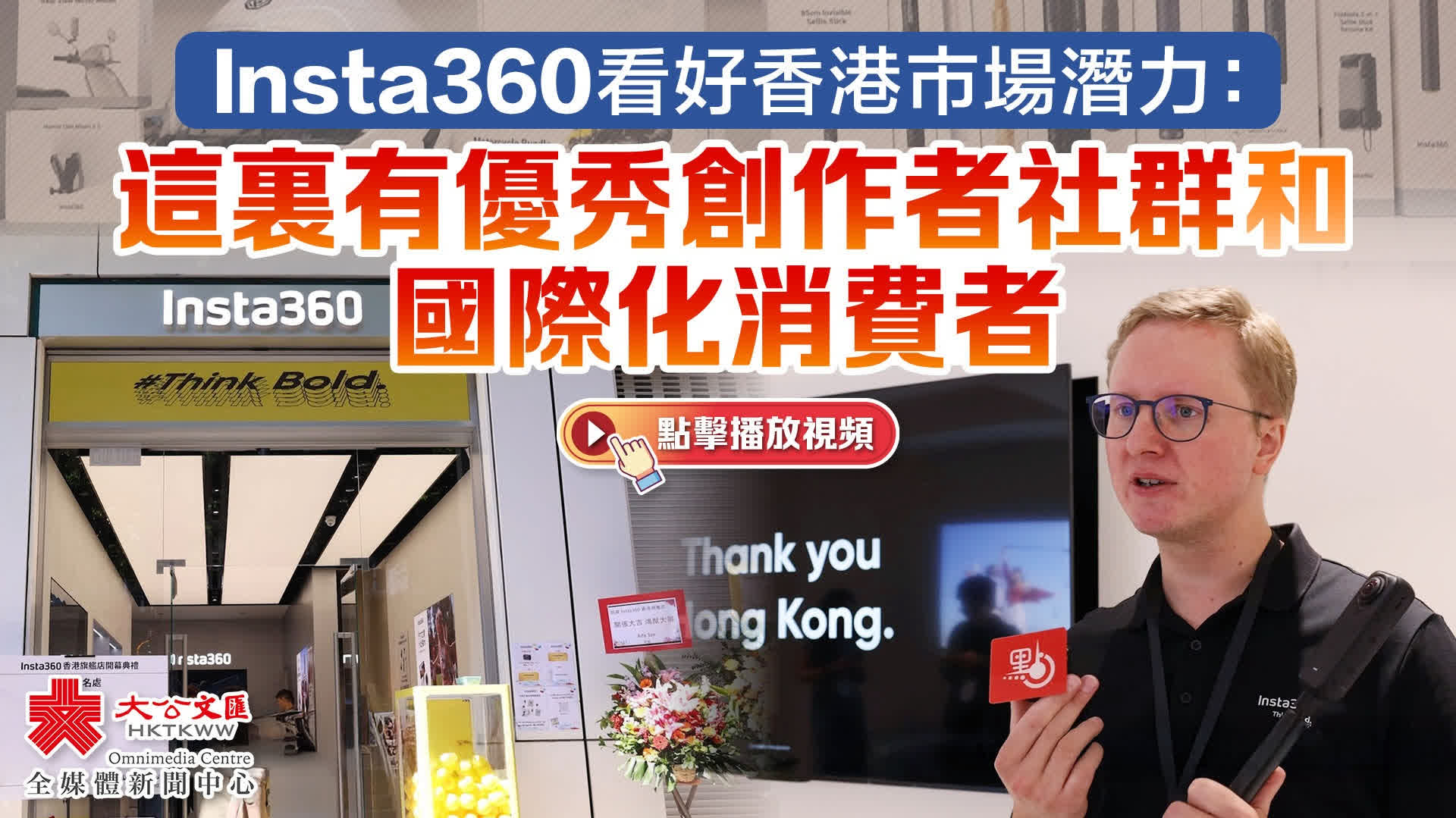Insta360看好香港市場潛力：這裏有優秀創作者社群和國際化消費者