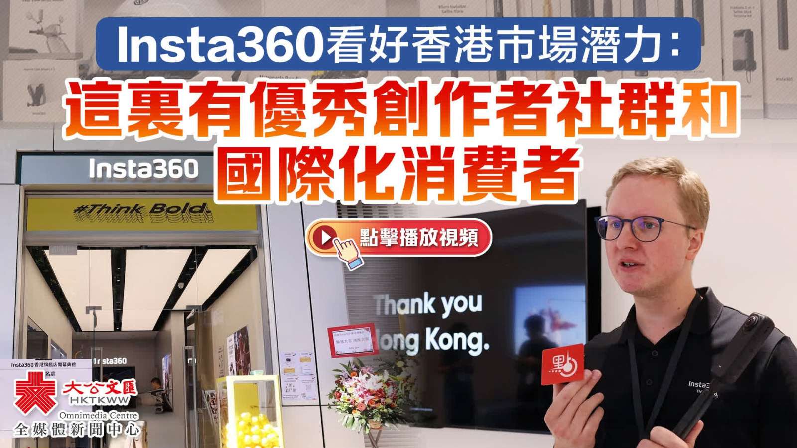 Insta360看好香港市場潛力：這裏有優秀創作者社群和國際化消費者