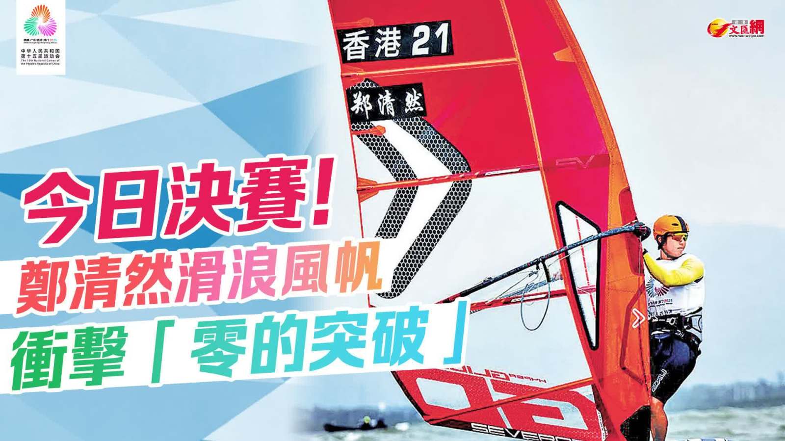 今日決賽！鄭清然滑浪風帆衝擊「零的突破」