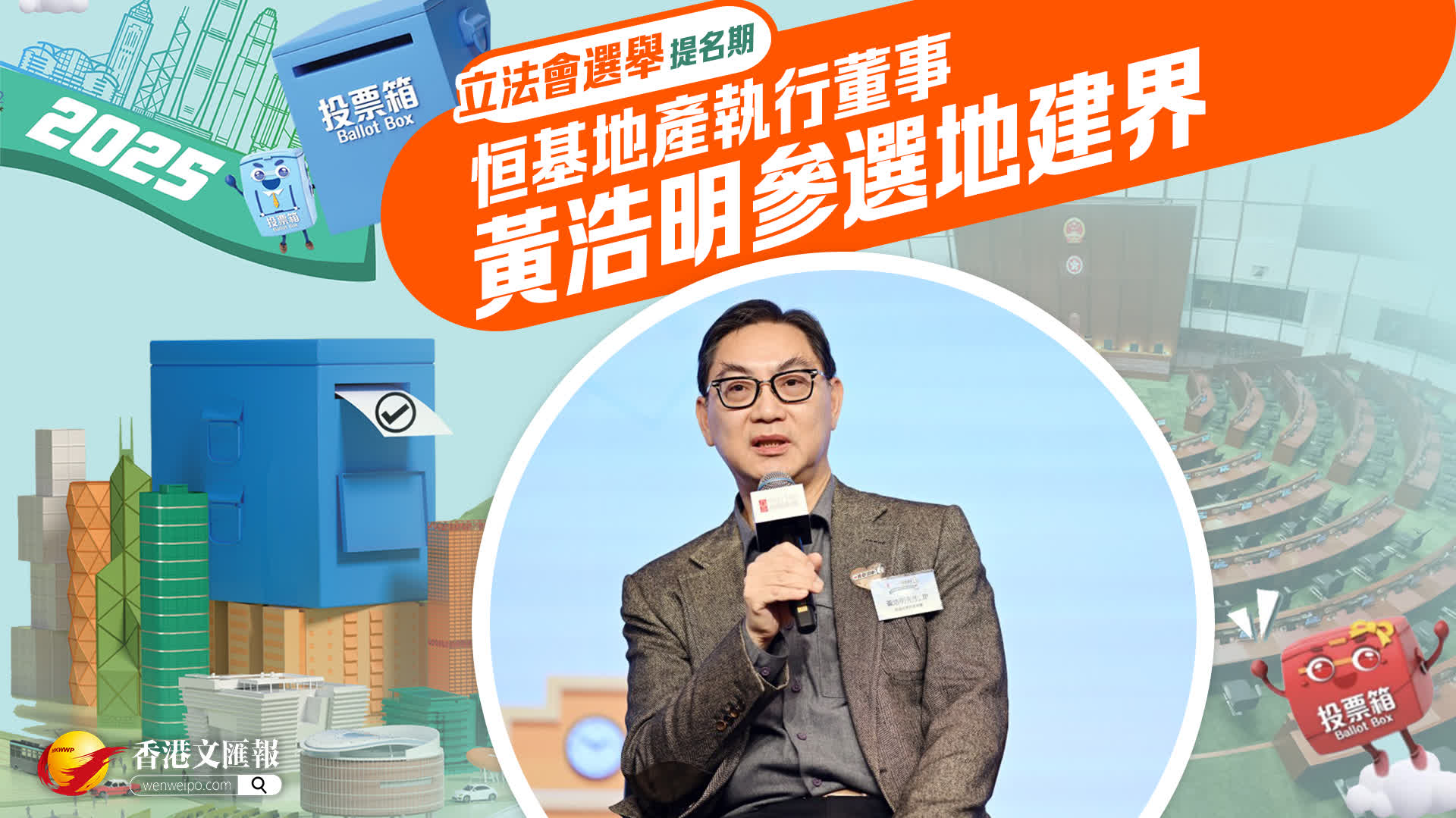 立法會選舉 │ 恒基地產黃浩明參選地產及建造界 - 香港 - 香港文匯網