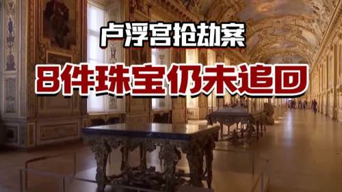 只尋回一頂皇冠！盧浮宮搶劫案仍有8件珠寶下落不明