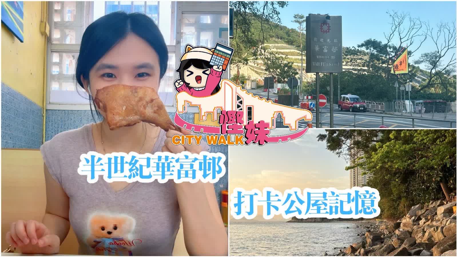 慳妹CityWalk | 半世紀華富邨 打卡公屋記憶