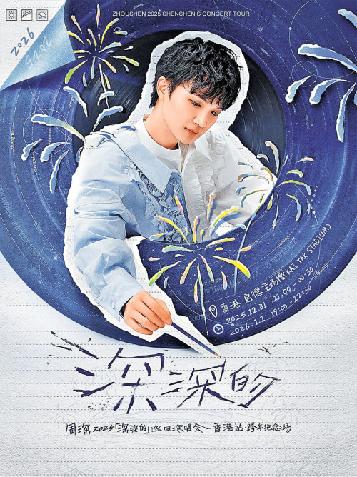 跨年夜「深」臨啟德  周深邀歌迷共寫「夢境日記」