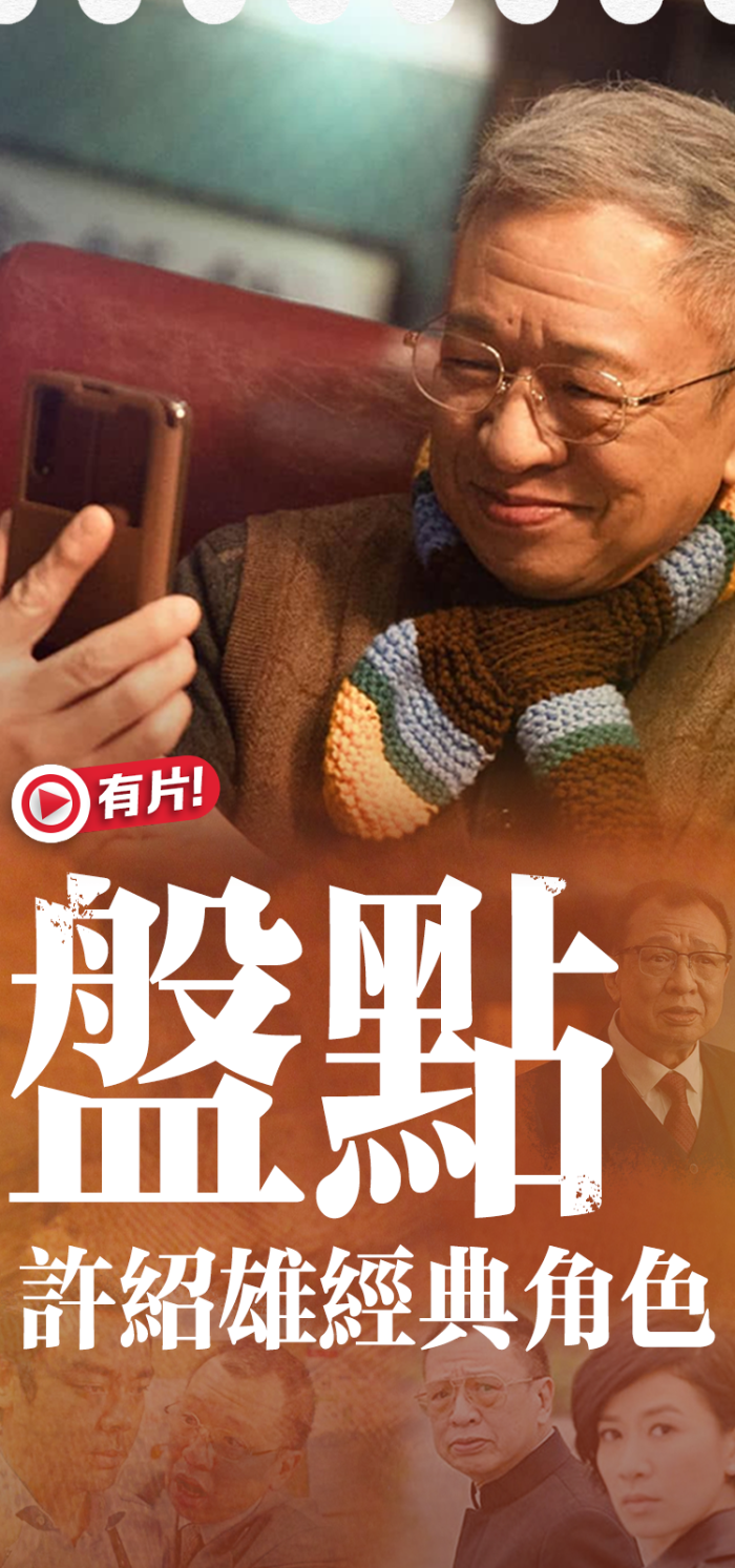 （有片）盤點許紹雄經典角色