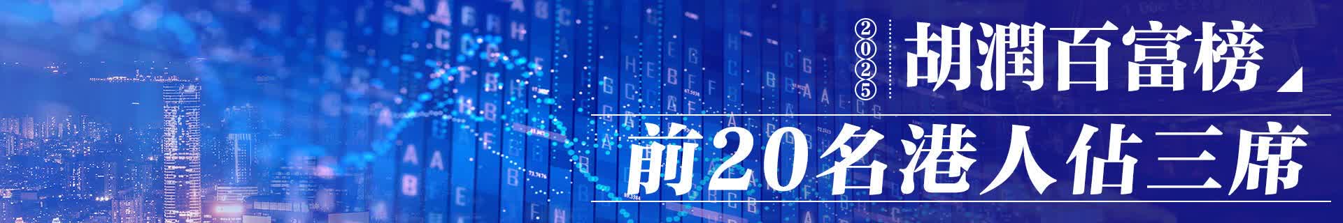 2025胡潤百富榜 | 前20名港人佔三席