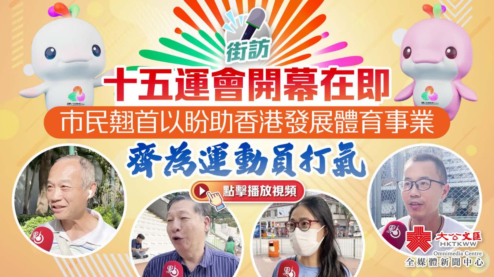 街訪｜十五運會開幕在即　市民翹首以盼助香港發展體育事業　齊為運動員打氣