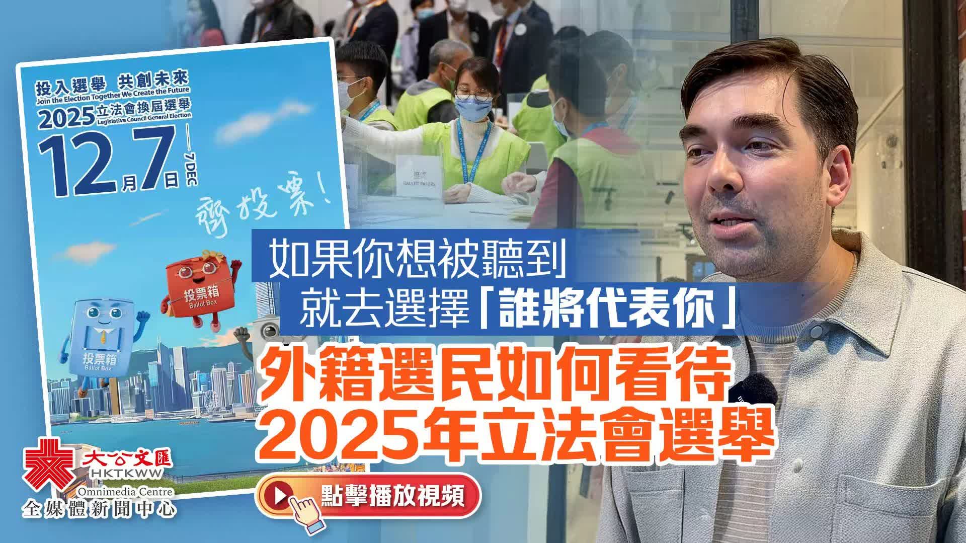 （有片）如果你想被聽到　就去選擇「誰將代表你」——外籍選民如何看待2025年立法會選舉