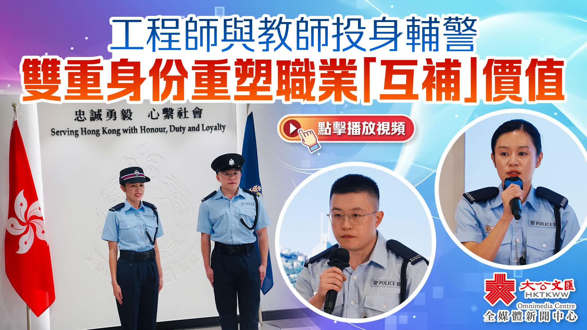 （有片）工程師與教師投身輔警　雙重身份重塑職業「互補」價值