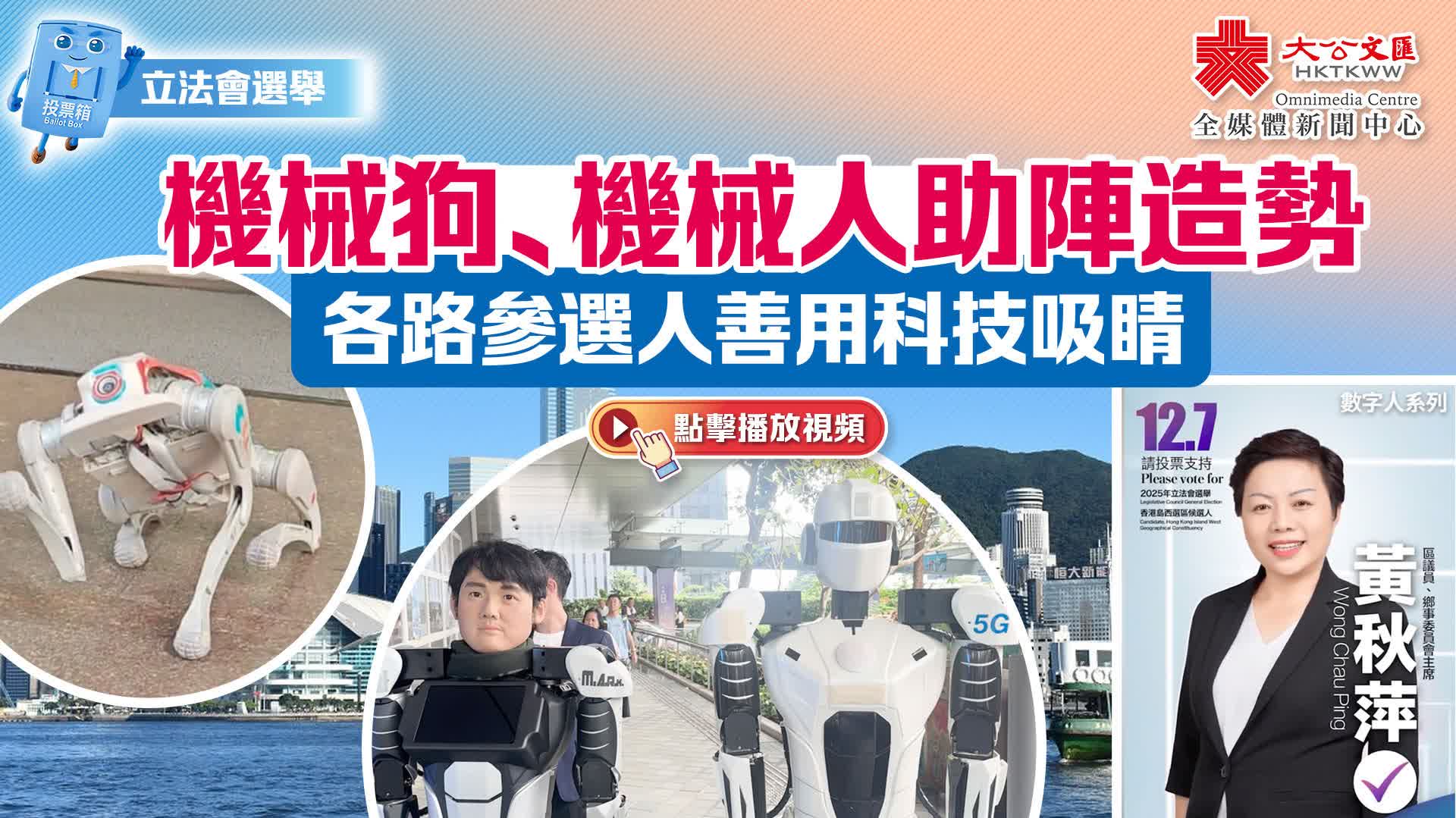 （有片）立法會選舉｜機械狗、機械人助陣造勢　各路參選人善用科技吸睛