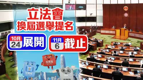 立法會選舉｜今日再接獲25份提名表　累計134份（附名單）