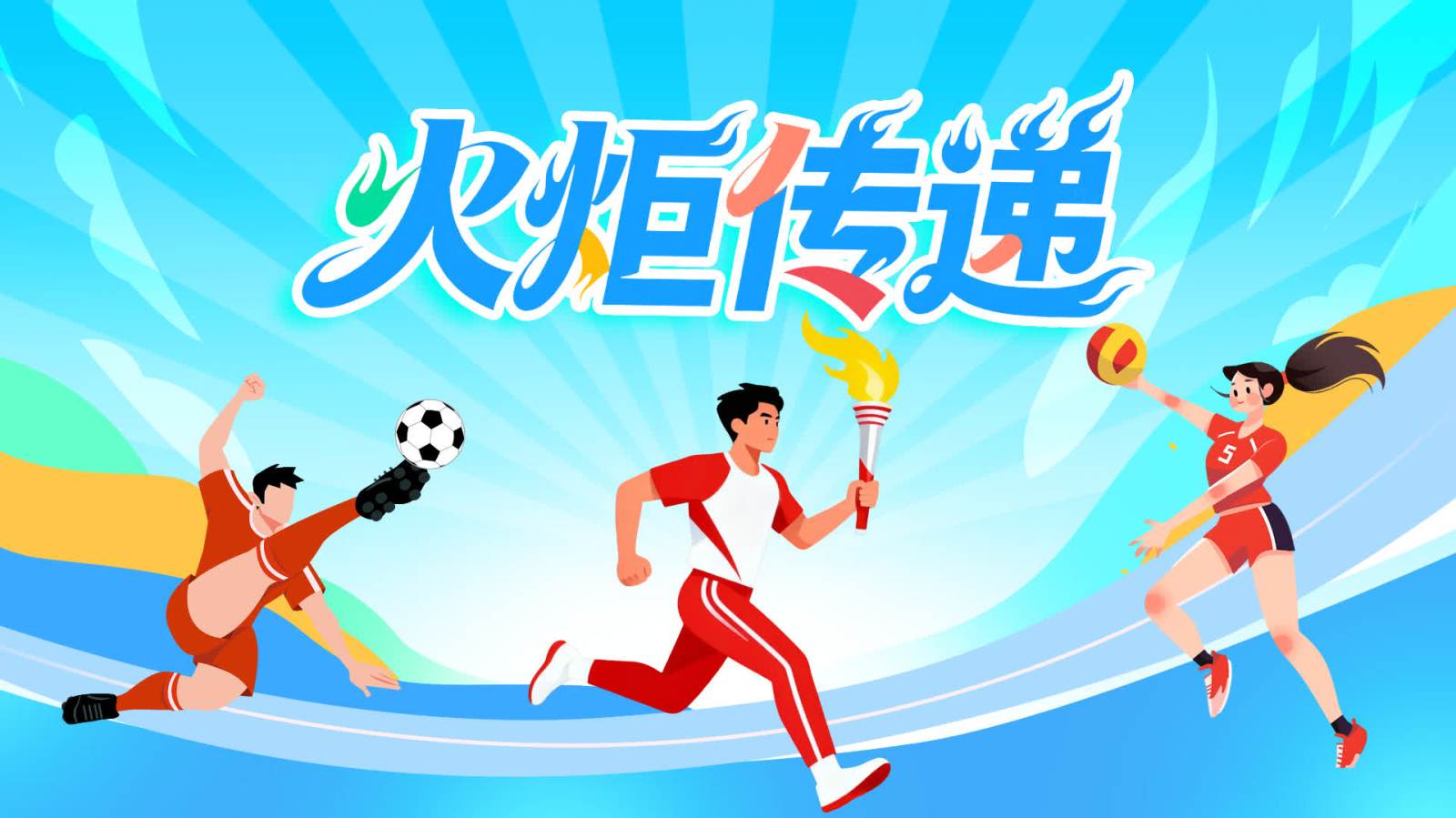 回放 | 第十五屆全國運(yùn)動(dòng)會(huì)-火炬?zhèn)鬟f儀式