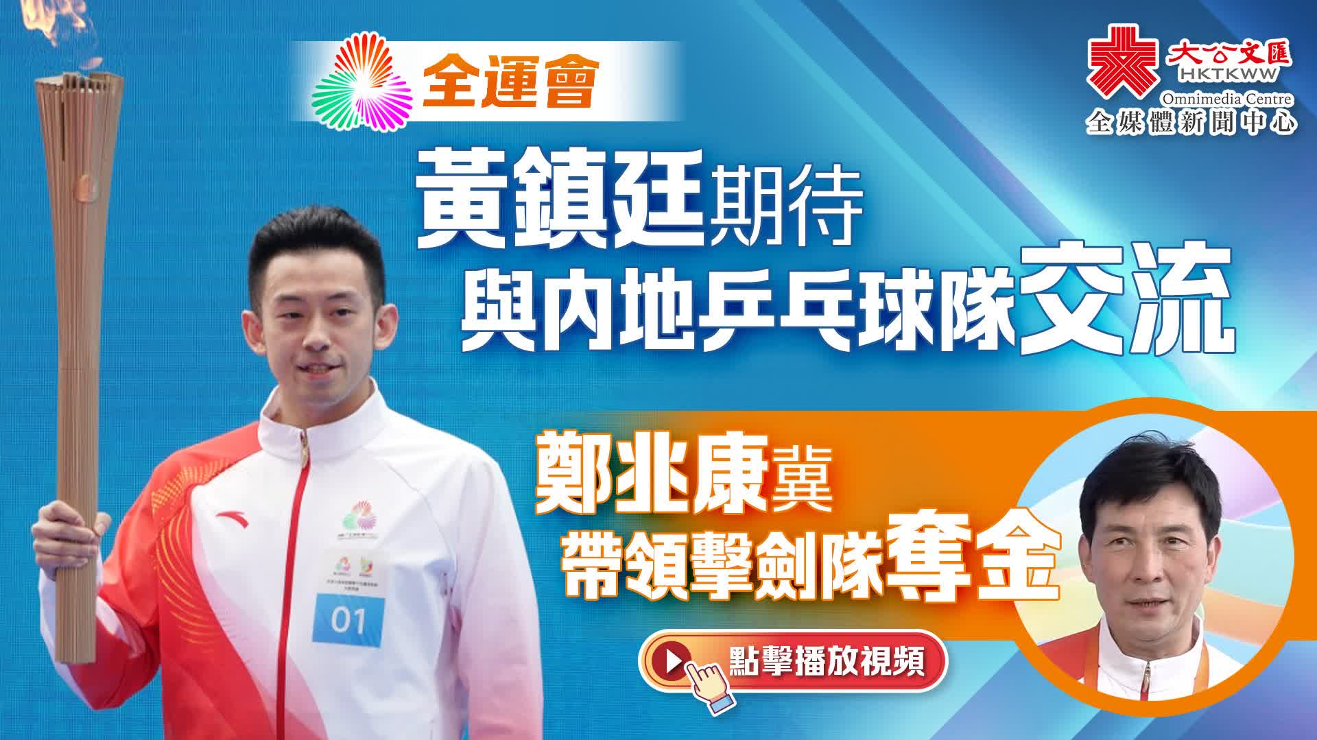 全運會｜黃鎮廷期待與內地乒乓球隊交流　鄭兆康冀帶領擊劍隊奪金