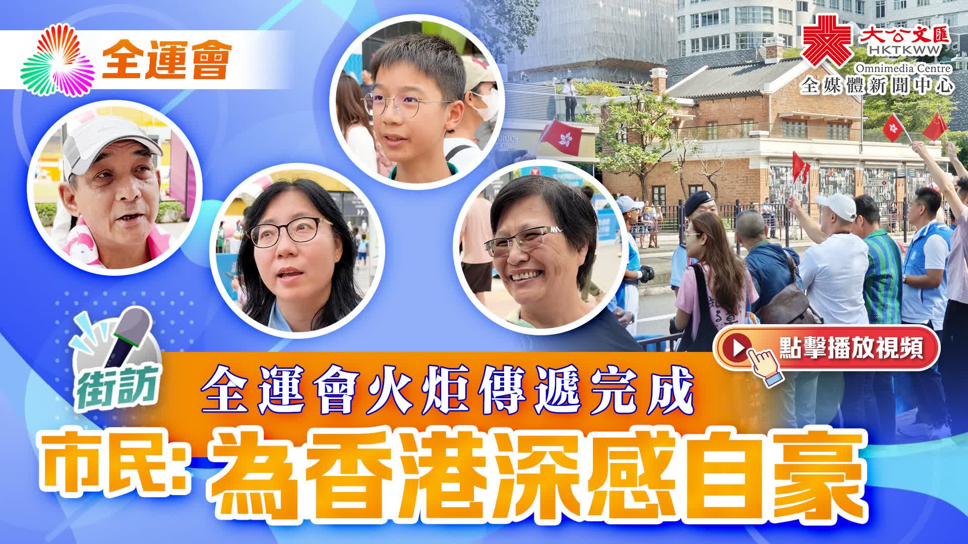 街訪｜全運會火炬傳遞完成　市民：為香港深感自豪