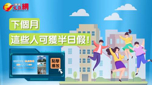 下個(gè)月，這些人可獲半日假！| 匯動(dòng)的話