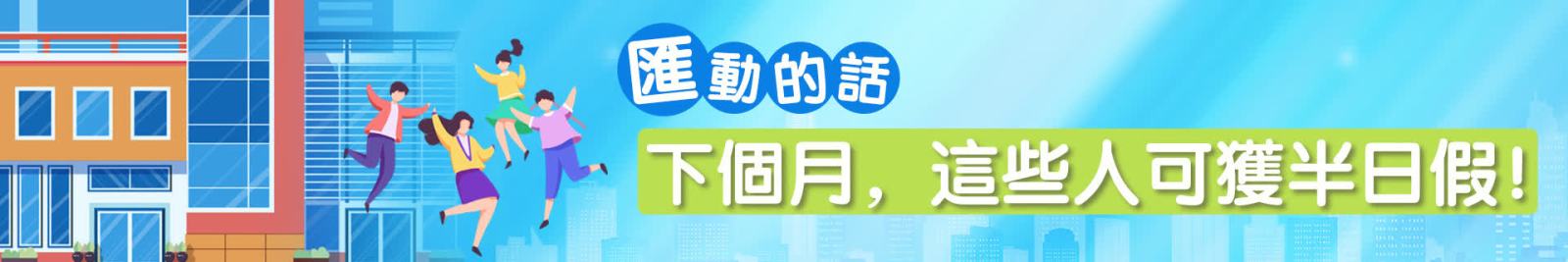 下個(gè)月，這些人可獲半日假！| 匯動(dòng)的話