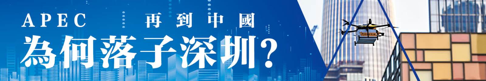 APEC再到中國，為何落子深圳？