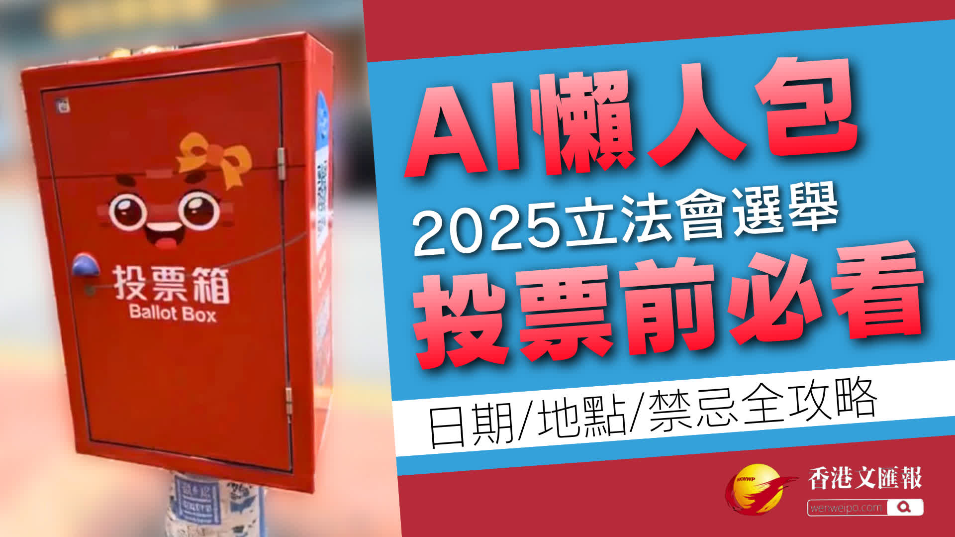 （有片）AI懶人包 │ 2025立法會選舉投票前必看　日期/地點/票站內禁止行為全攻略