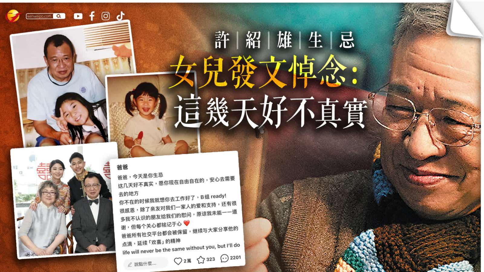 許紹雄生忌　女兒發文悼念：這幾天好不真實