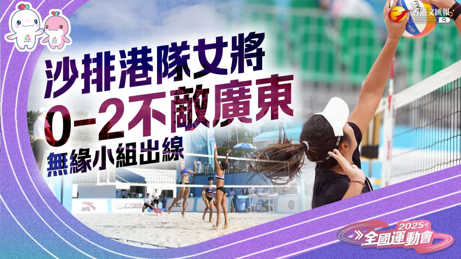 十五運(yùn)｜沙排港隊(duì)女將0-2不敵廣東無(wú)緣小組出線